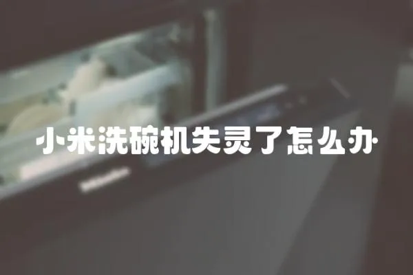小米洗碗機失靈了怎么辦