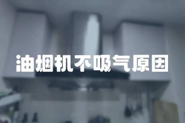 油煙機不吸氣原因