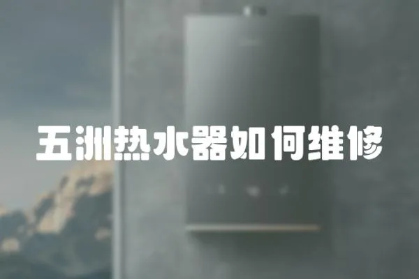 五洲熱水器如何維修