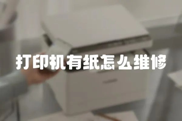 打印機有紙怎么維修
