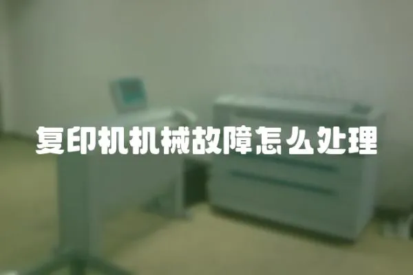 復印機機械故障怎么處理