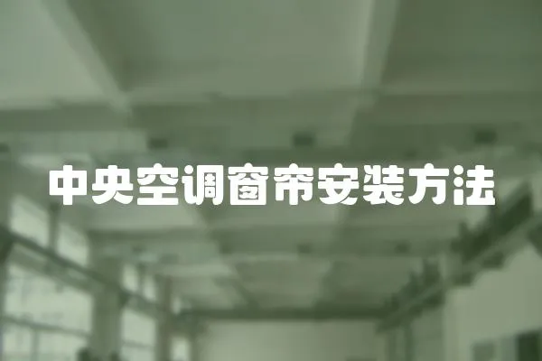 中央空調窗簾安裝方法