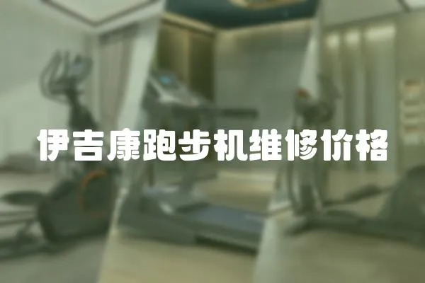 伊吉康跑步機(jī)維修價格