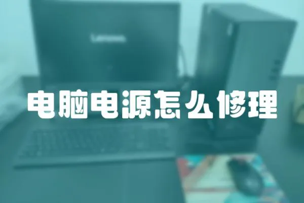 電腦電源怎么修理