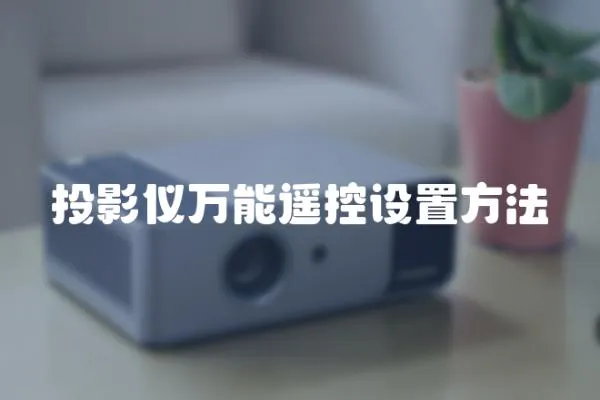 投影儀萬能遙控設(shè)置方法