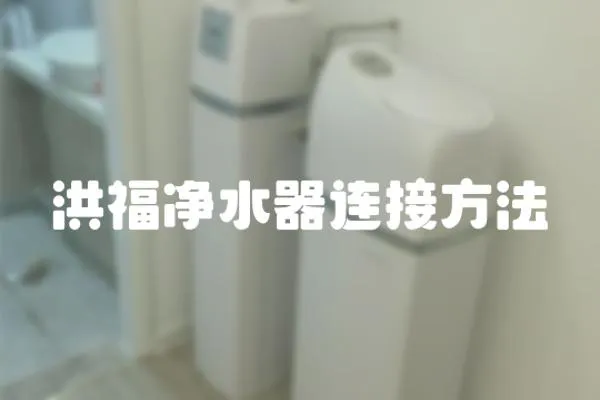 洪福凈水器連接方法