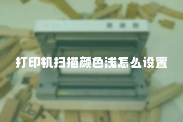 打印機(jī)掃描顏色淺怎么設(shè)置