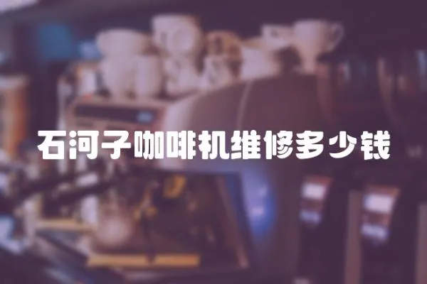 石河子咖啡機(jī)維修多少錢
