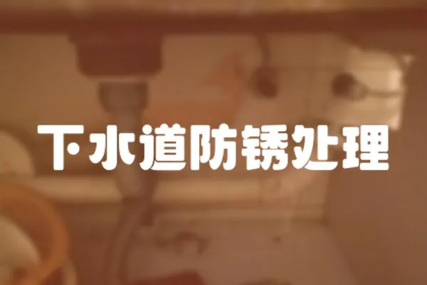 下水道防銹處理