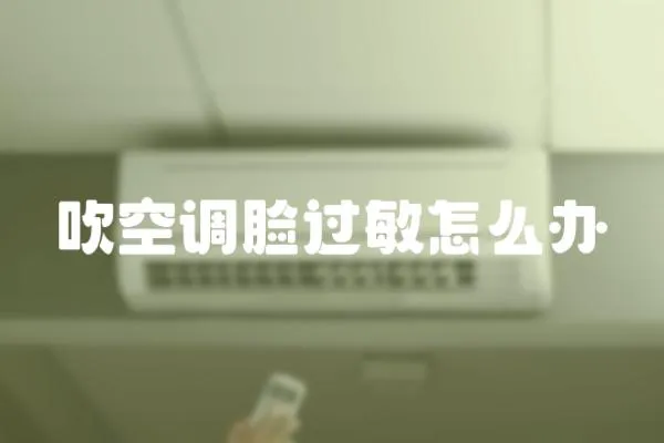 吹空調(diào)臉過敏怎么辦