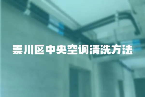 崇川區(qū)中央空調(diào)清洗方法