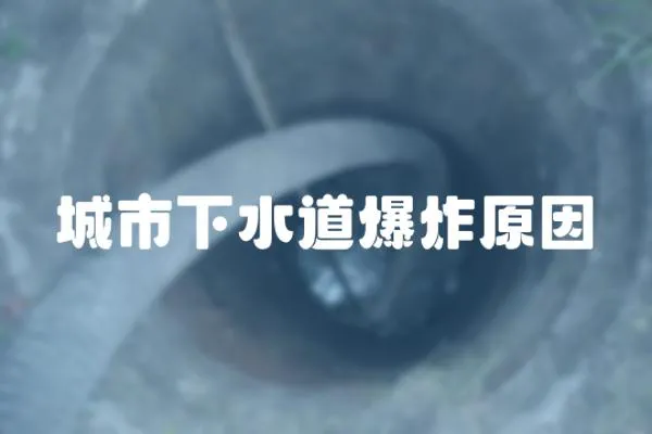 城市下水道爆炸原因
