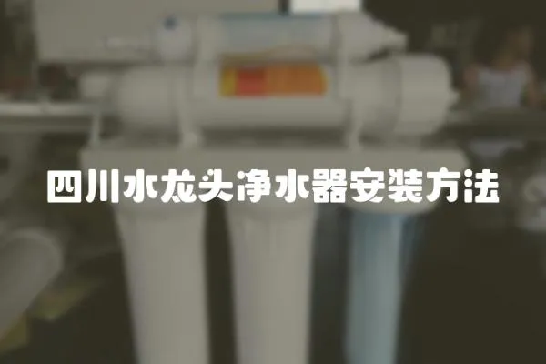 四川水龍頭凈水器安裝方法