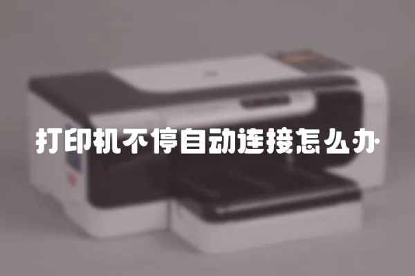 打印機不停自動連接怎么辦