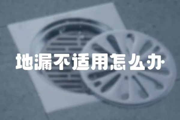 地漏不適用怎么辦