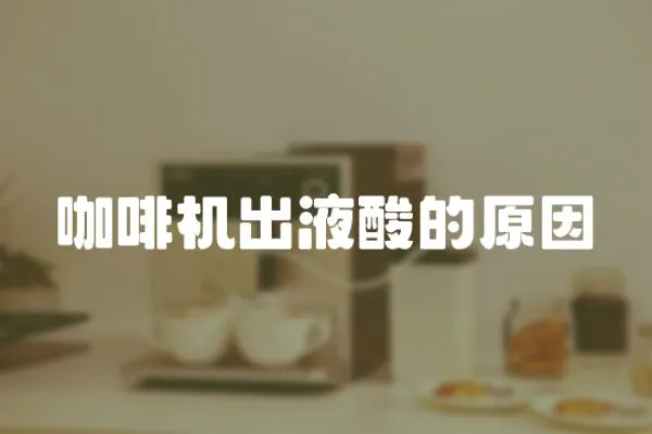 咖啡機出液酸的原因