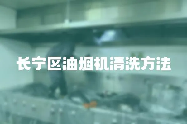 長寧區油煙機清洗方法