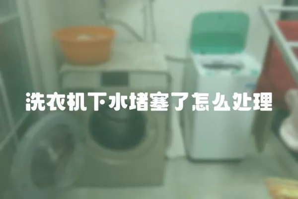 洗衣機下水堵塞了怎么處理