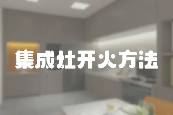 集成灶開火方法