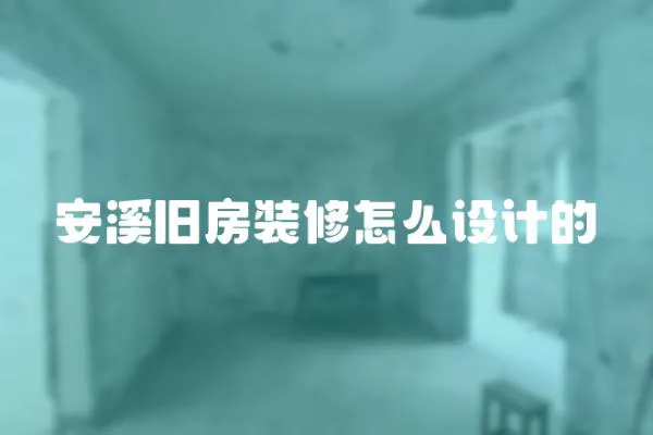 安溪舊房裝修怎么設計的