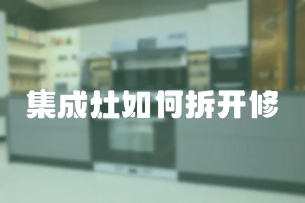 集成灶如何拆開修