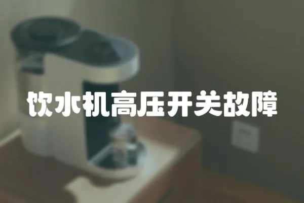 飲水機高壓開關故障
