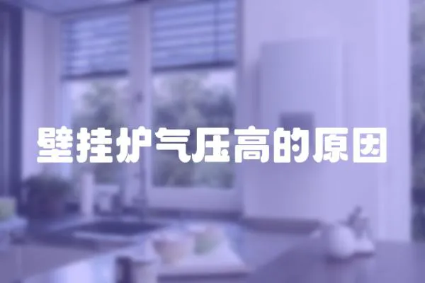 壁掛爐氣壓高的原因