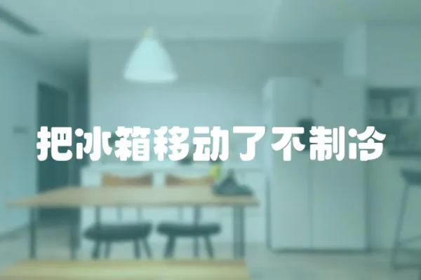 把冰箱移動了不制冷
