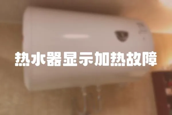 熱水器顯示加熱故障