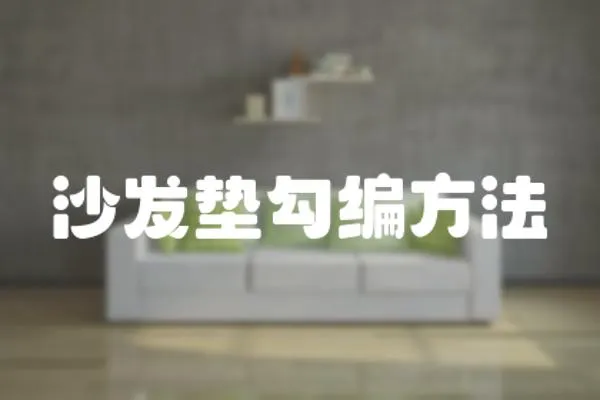 沙發墊勾編方法