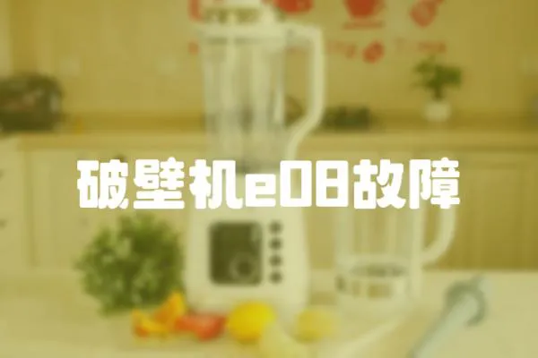 破壁機e08故障