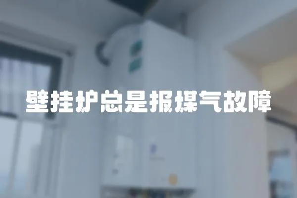 壁掛爐總是報煤氣故障
