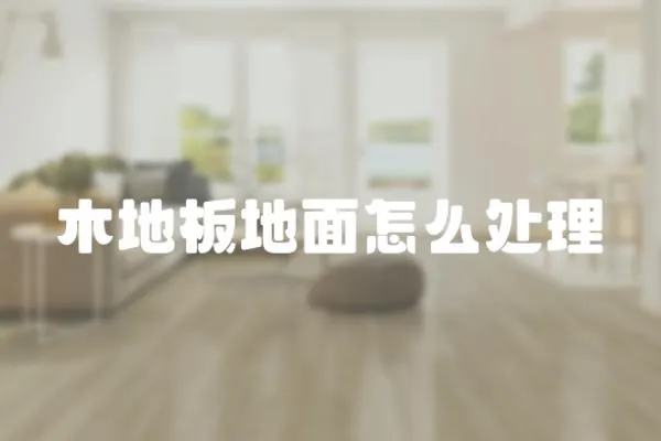 木地板地面怎么處理