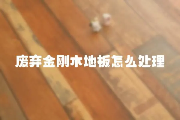 廢棄金剛木地板怎么處理