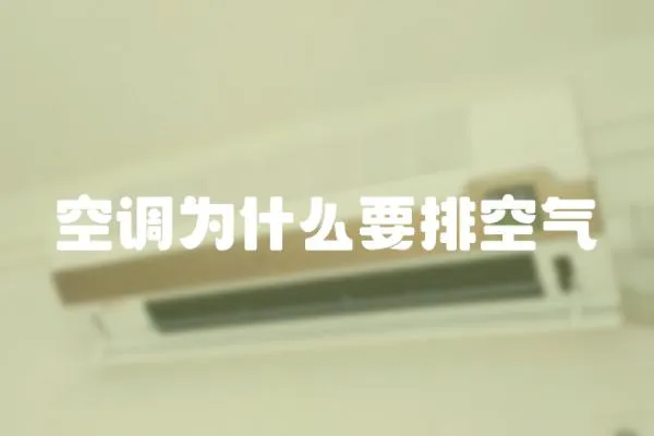 空調為什么要排空氣