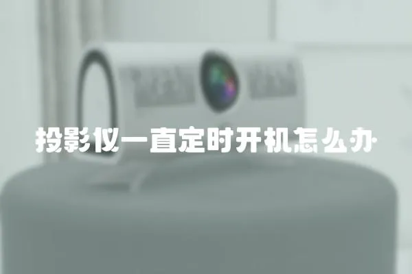 投影儀一直定時開機怎么辦