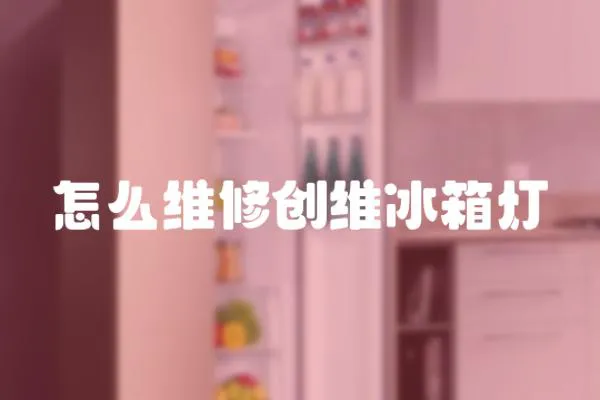 怎么維修創維冰箱燈