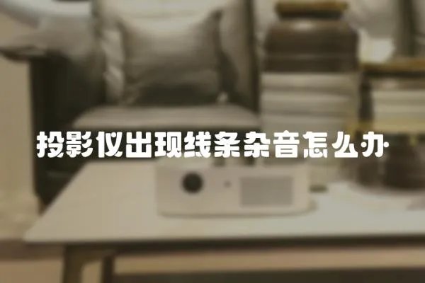 投影儀出現線條雜音怎么辦