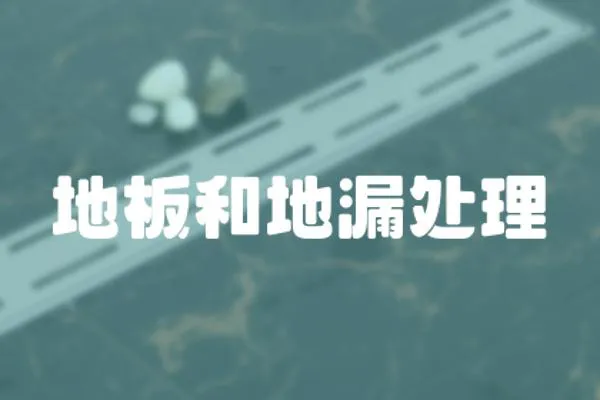 地板和地漏處理