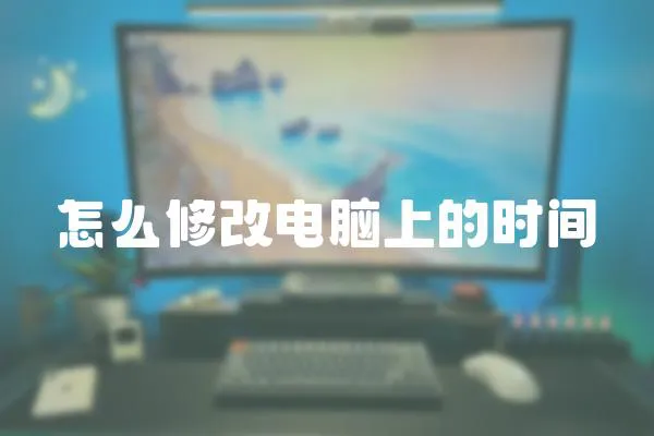 怎么修改電腦上的時間