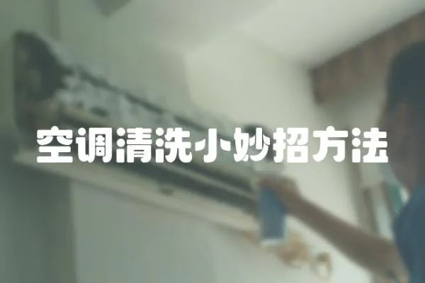 空調清洗小妙招方法