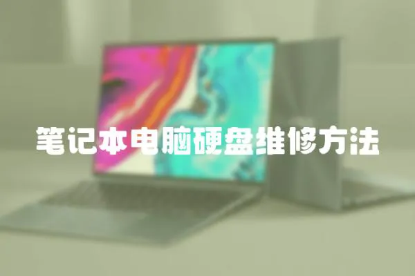 筆記本電腦硬盤維修方法