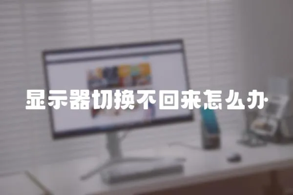 顯示器切換不回來怎么辦