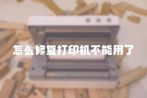 怎么修復打印機不能用了