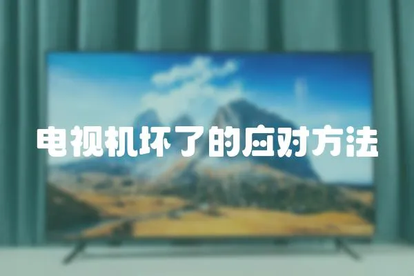 電視機壞了的應對方法