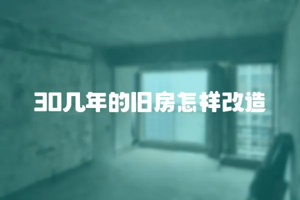 30幾年的舊房怎樣改造