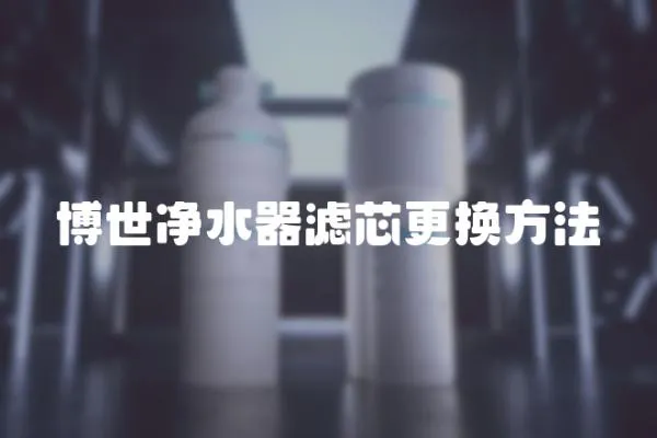 博世凈水器濾芯更換方法