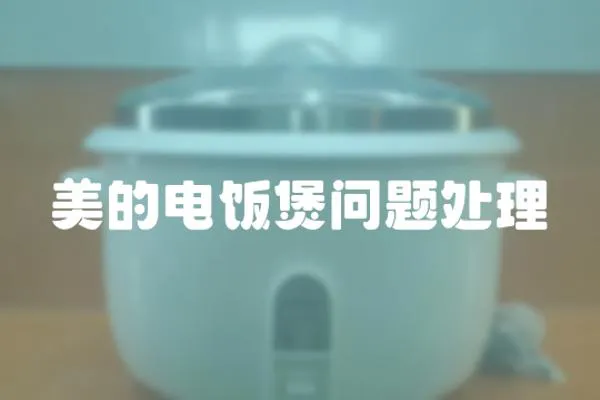 美的電飯煲問題處理