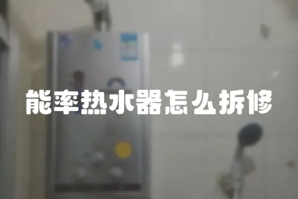 能率熱水器怎么拆修
