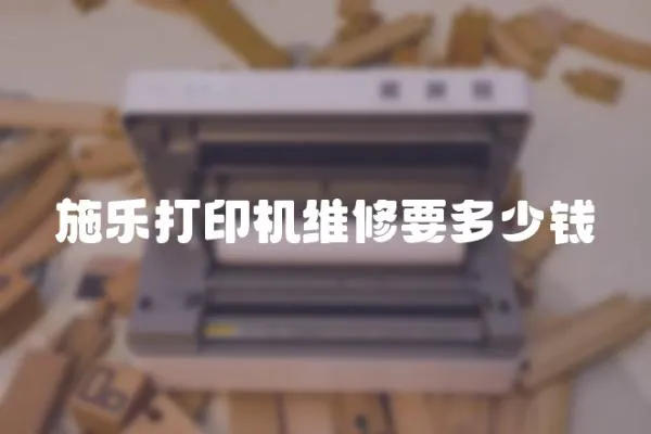 施樂打印機維修要多少錢